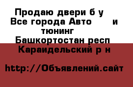 Продаю двери б/у  - Все города Авто » GT и тюнинг   . Башкортостан респ.,Караидельский р-н